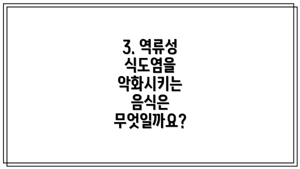 3. 역류성 식도염을 악화시키는 음식은 무엇일까요?