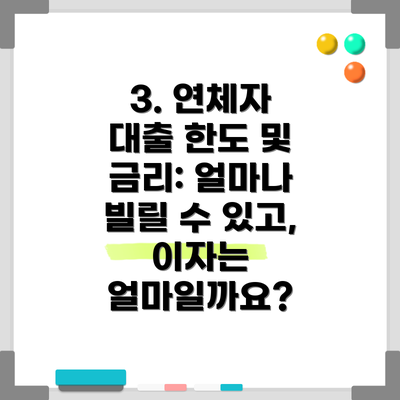 3. 연체자 대출 한도 및 금리: 얼마나 빌릴 수 있고, 이자는 얼마일까요?