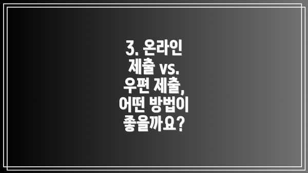 3. 온라인 제출 vs. 우편 제출, 어떤 방법이 좋을까요?