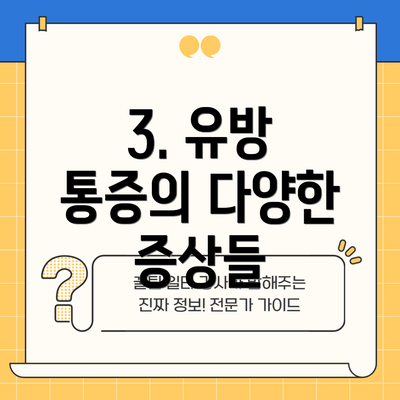 3. 유방 통증의 다양한 증상들