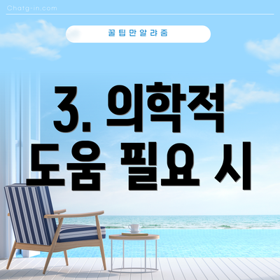 3. 의학적 도움 필요 시