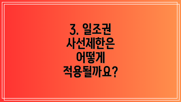 3. 일조권 사선제한은 어떻게 적용될까요?