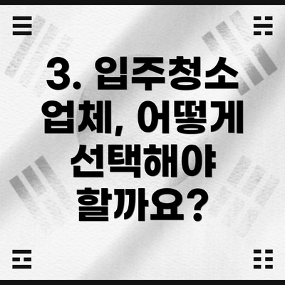 3. 입주청소 업체, 어떻게 선택해야 할까요?
