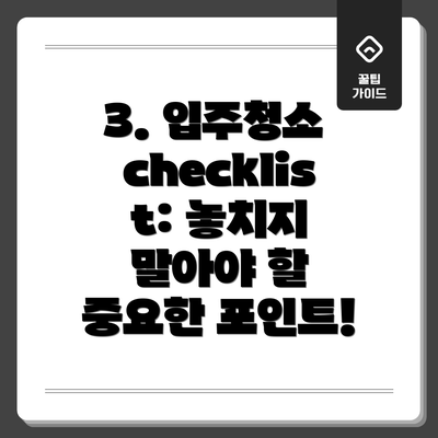 3. 입주청소 checklist: 놓치지 말아야 할 중요한 포인트!