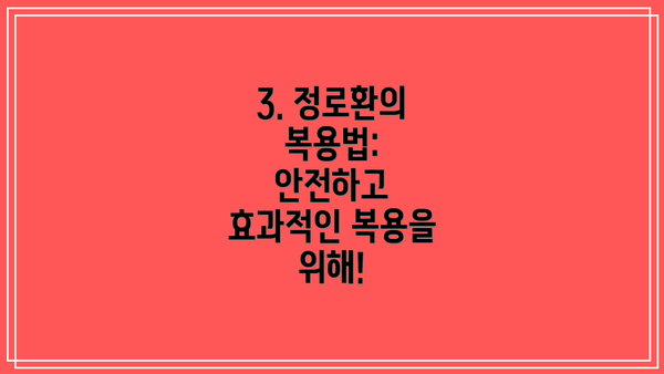 3. 정로환의 복용법: 안전하고 효과적인 복용을 위해!