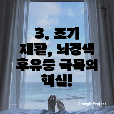 3. 조기 재활, 뇌경색 후유증 극복의 핵심!