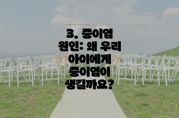 3. 중이염 원인: 왜 우리 아이에게 중이염이 생길까요?