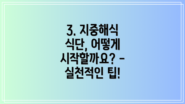 3. 지중해식 식단, 어떻게 시작할까요? - 실천적인 팁!