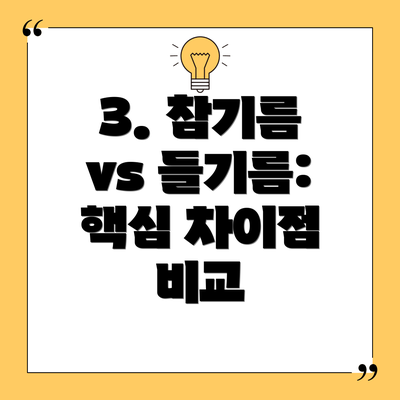 3. 참기름 vs 들기름:  핵심 차이점 비교
