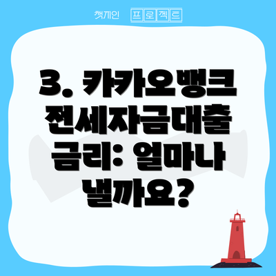 3. 카카오뱅크 전세자금대출 금리: 얼마나 낼까요?