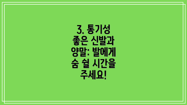 3. 통기성 좋은 신발과 양말: 발에게 숨 쉴 시간을 주세요!