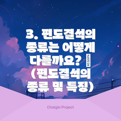 3. 편도결석의 종류는 어떻게 다를까요? 🔬 (편도결석의 종류 및 특징)