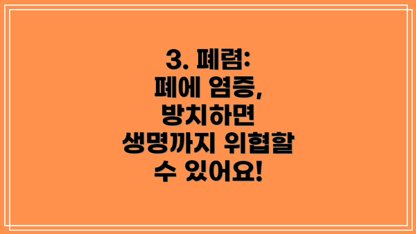 3. 폐렴: 폐에 염증, 방치하면 생명까지 위협할 수 있어요!