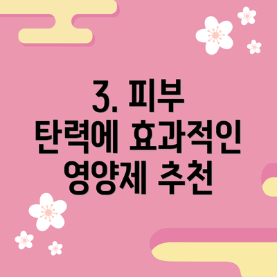 3. 피부 탄력에 효과적인 영양제 추천