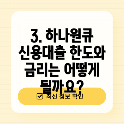 3. 하나원큐 신용대출 한도와 금리는 어떻게 될까요?