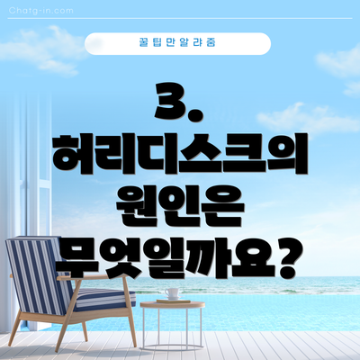 3. 허리디스크의 원인은 무엇일까요?