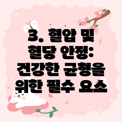 3. 혈압 및 혈당 안정: 건강한 균형을 위한 필수 요소