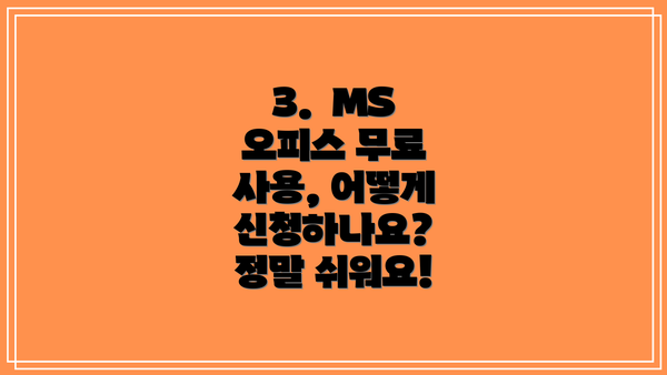 3.  MS 오피스 무료 사용, 어떻게 신청하나요?  정말 쉬워요!