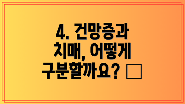 4. 건망증과 치매, 어떻게 구분할까요? 🧠