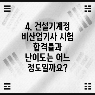 4. 건설기계정비산업기사 시험  합격률과  난이도는 어느 정도일까요?