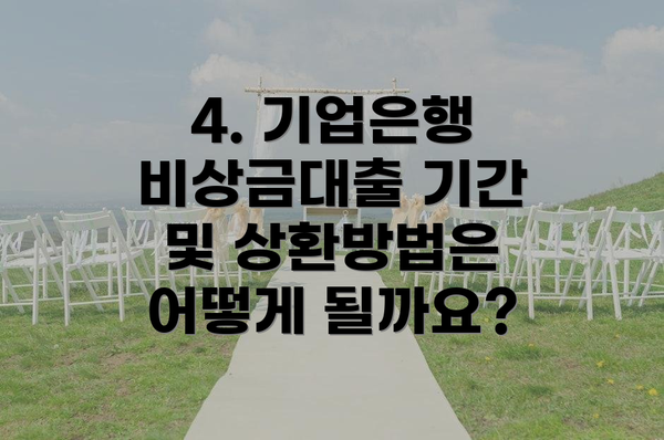 4. 기업은행 비상금대출 기간 및 상환방법은 어떻게 될까요?