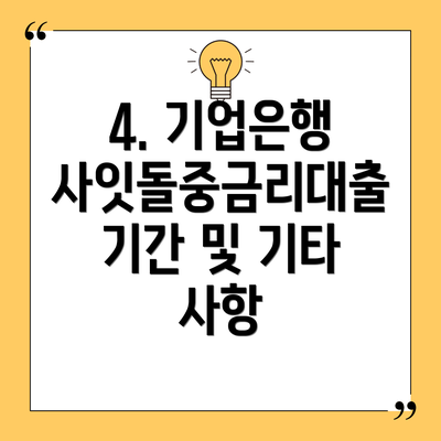 4. 기업은행 사잇돌중금리대출 기간 및 기타 사항