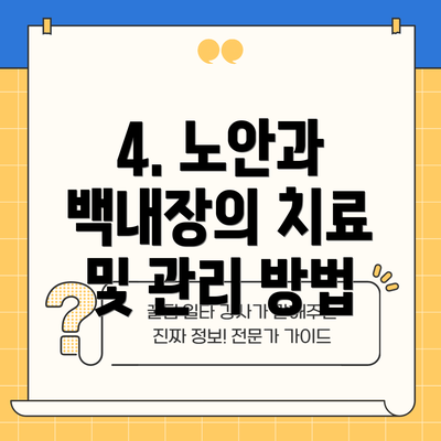 4. 노안과 백내장의 치료 및 관리 방법