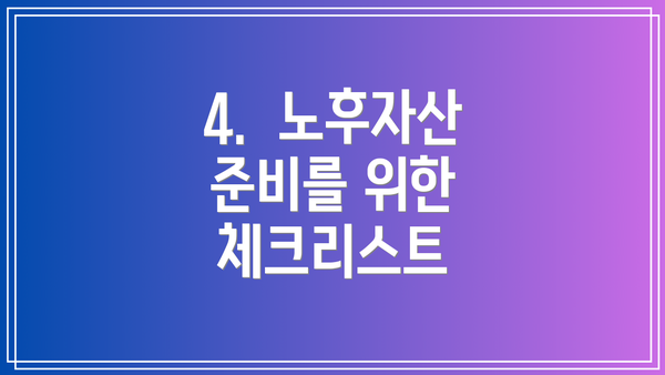 4.  노후자산 준비를 위한 체크리스트