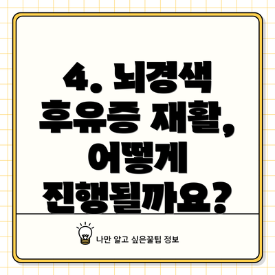4. 뇌경색 후유증 재활, 어떻게 진행될까요?