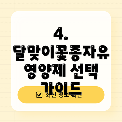 4. 달맞이꽃종자유 영양제 선택 가이드