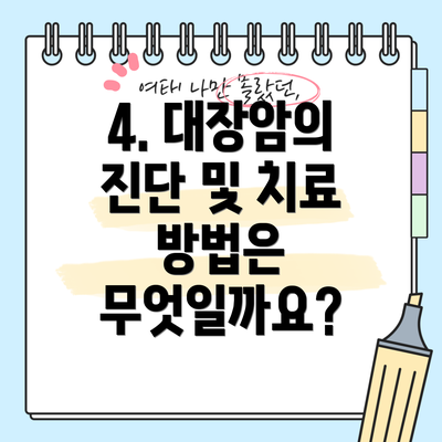 4. 대장암의 진단 및 치료 방법은 무엇일까요?