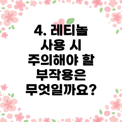 4. 레티놀 사용 시 주의해야 할 부작용은 무엇일까요?