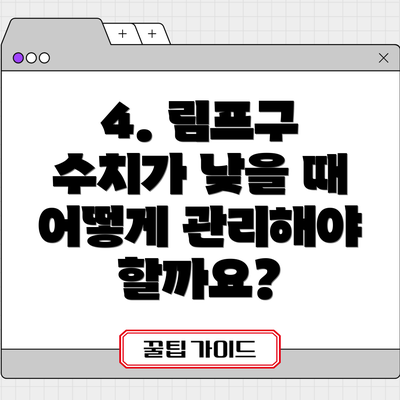 4. 림프구 수치가 낮을 때 어떻게 관리해야 할까요?