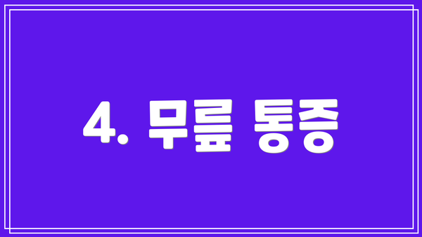 4. 무릎 통증