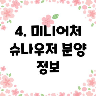 4. 미니어처 슈나우저 분양 정보