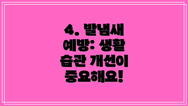 4. 발냄새 예방: 생활 습관 개선이 중요해요!