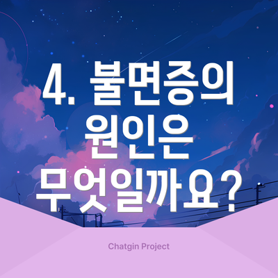 4. 불면증의 원인은 무엇일까요?