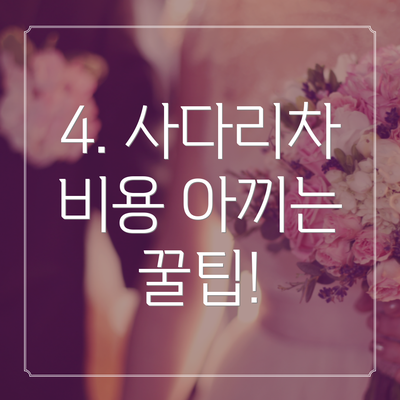 4. 사다리차 비용 아끼는 꿀팁!