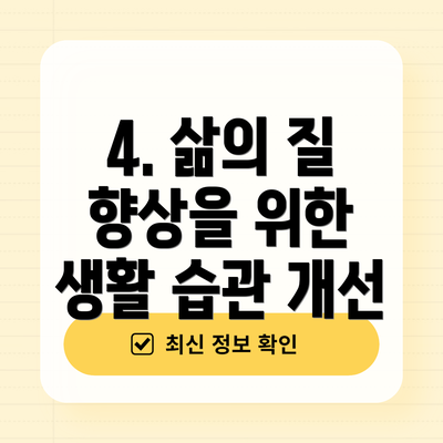 4. 삶의 질 향상을 위한 생활 습관 개선