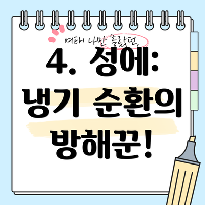 4. 성에: 냉기 순환의 방해꾼!