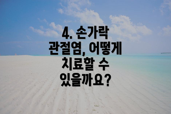 4. 손가락 관절염, 어떻게 치료할 수 있을까요?