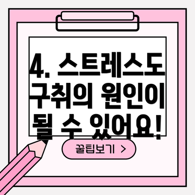 4. 스트레스도 구취의 원인이 될 수 있어요!