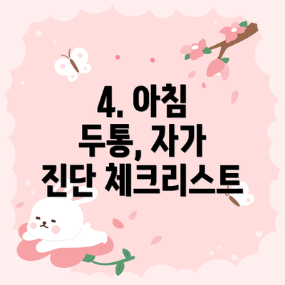 4. 아침 두통, 자가 진단 체크리스트