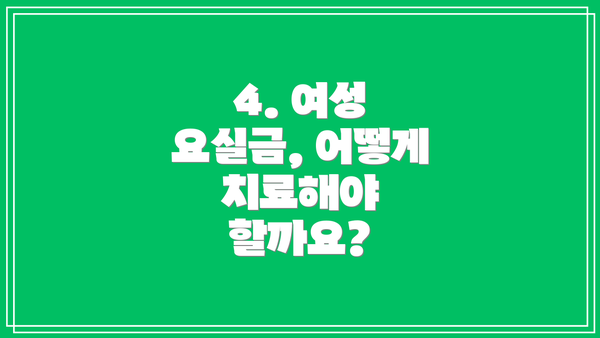 4. 여성 요실금, 어떻게 치료해야 할까요?