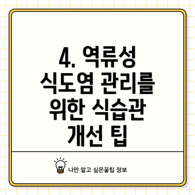 4. 역류성 식도염 관리를 위한 식습관 개선 팁
