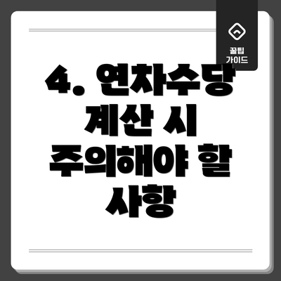 4. 연차수당 계산 시 주의해야 할 사항