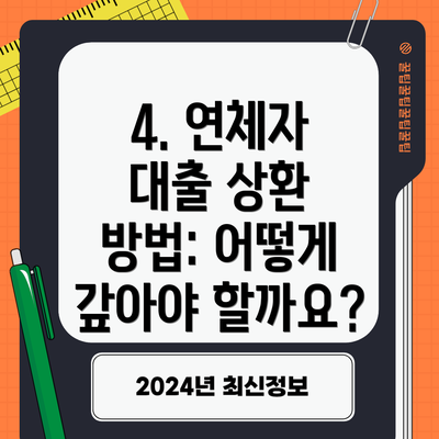 4. 연체자 대출 상환 방법: 어떻게 갚아야 할까요?