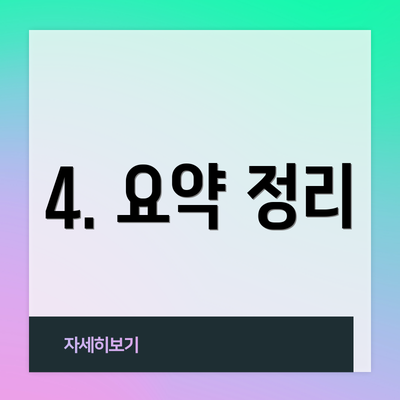 4. 요약 정리