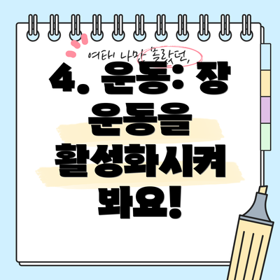 4. 운동: 장 운동을 활성화시켜 봐요!