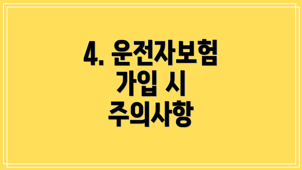 4. 운전자보험 가입 시 주의사항